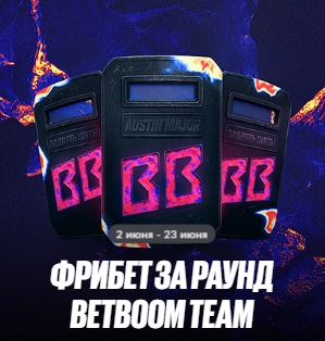Фрибет за раунд BetBoom Team