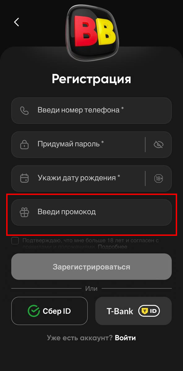 Ввод промокода при регистрации в Бетбум
