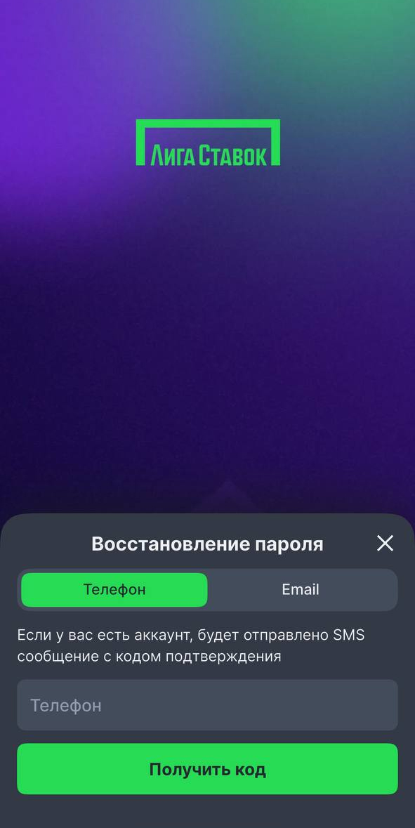 Восстановление пароля в Лиге Ставок