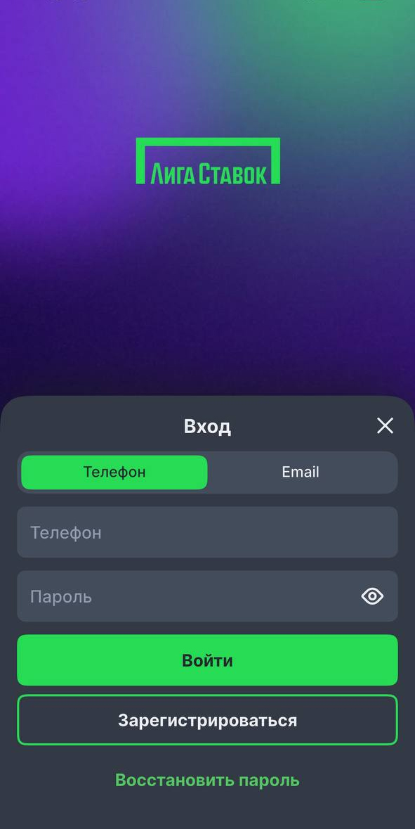 Вход по телефону в Лиге Ставок