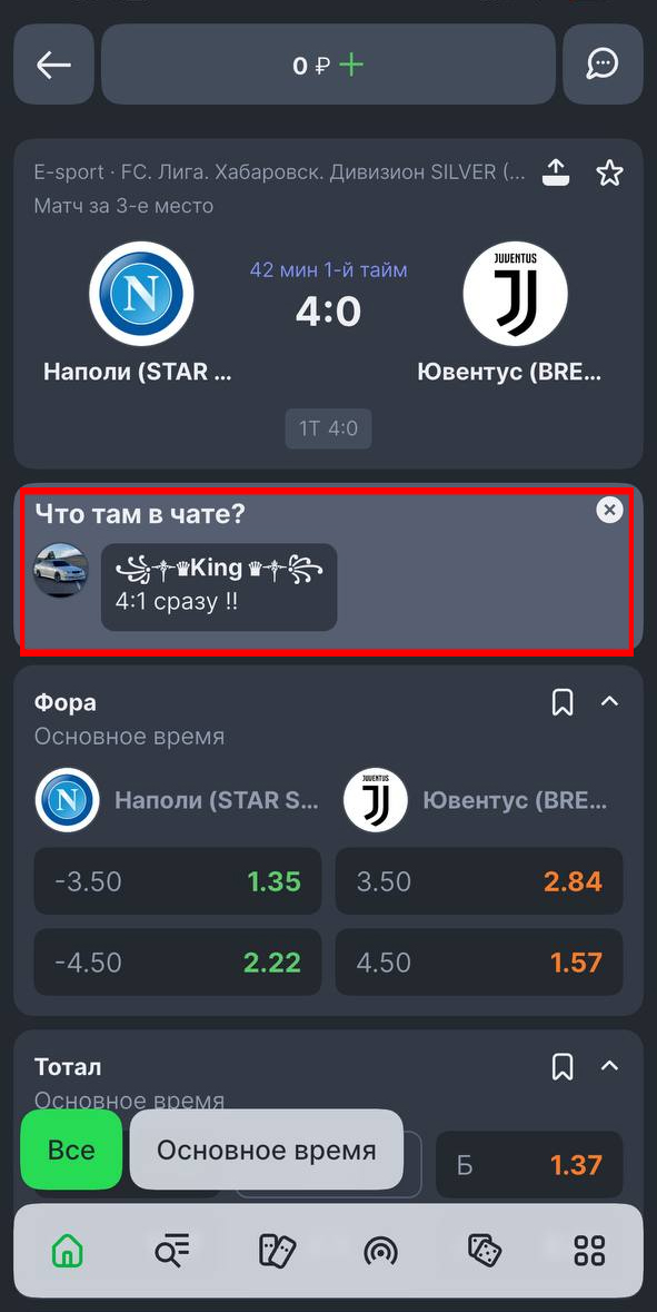 Чат в лайв-матчах в Лиге Ставок