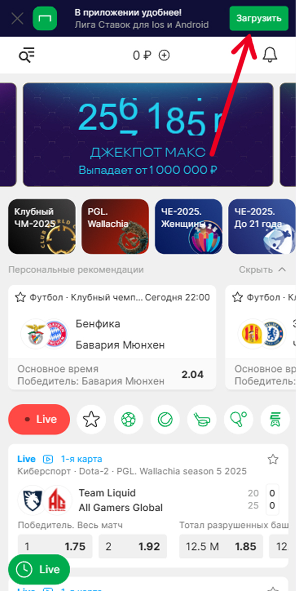 Скачивание Лиги Ставок с официального сайта