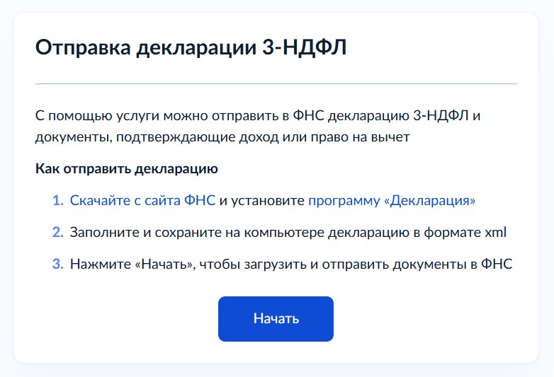 Отправка декларации на госуслугах