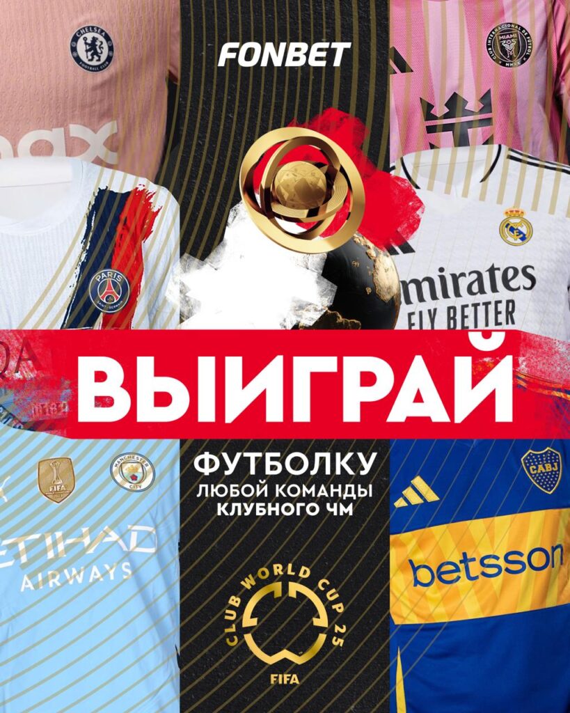 Розыгрыш от Фонбет в честь Клубного ЧМ