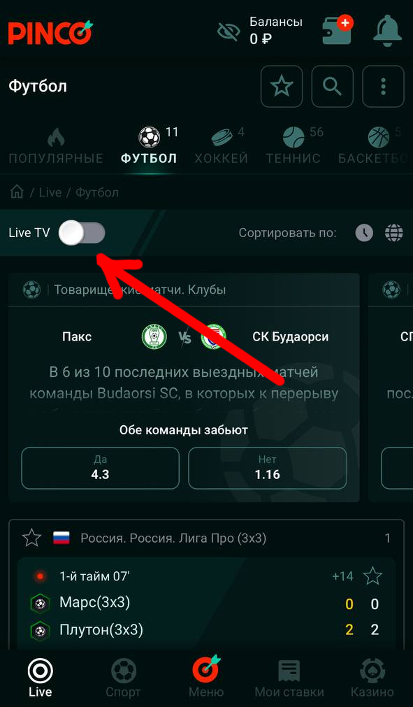Переключатель на матчи с трансляцией