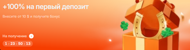 100% бонус на первый депозит от 1WIN