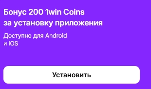 Бонус 200 1w Coins за установку приложения 