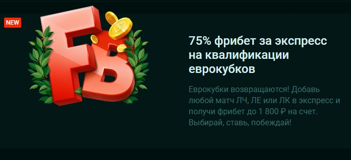 75% фрибет на квалификации еврокубков от Pinco