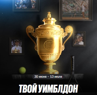 Твой Уимблдон от BetBoom