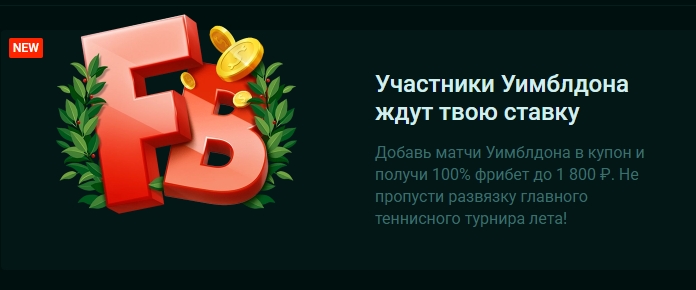 100% фрибет за ставки на Уимблдон