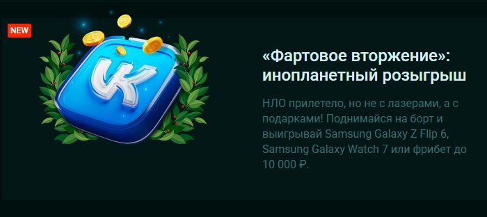 Розыгрыш «Фартовое вторжение» от Pinco
