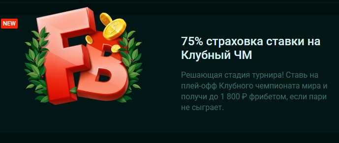 75% страховка ставки на Клубный ЧМ от Pinco