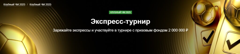 Экспресс-турнир от Марафонбет