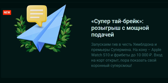 Розыгрыш в честь Уимблдона от Pinco