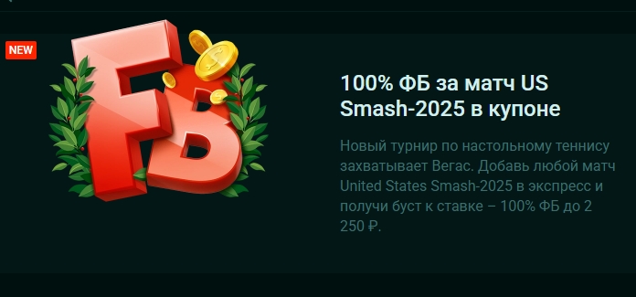 100% фрибет за матч US Smash от Pinco
