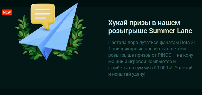 Летний розыгрыш для фанатов Dota 2 от Pinco