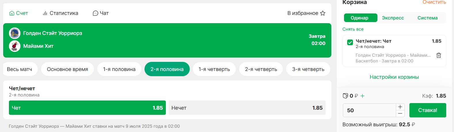 Ставка чет нечет на исход второй половины матча