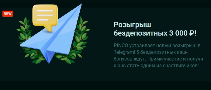 Розыгрыш бездепозитных 3 000 ₽ от Pinco