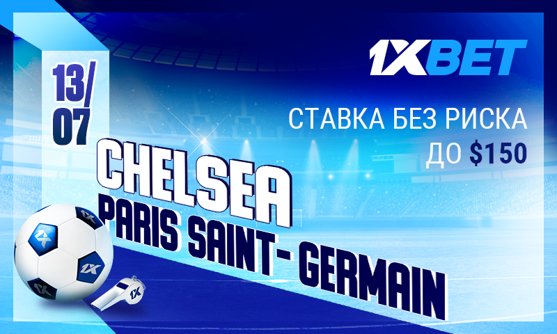 1xBet: ставь без риска на Челси – Пари Сен-Жермен