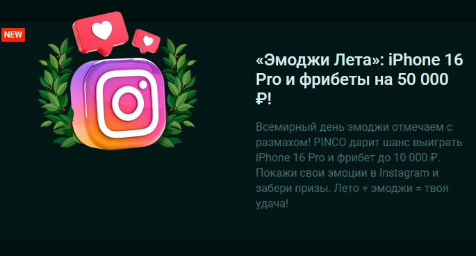 Акция «Эмоджи Лета» от Pinco