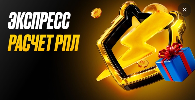 Экспресс расчет РПЛ от Мелбет