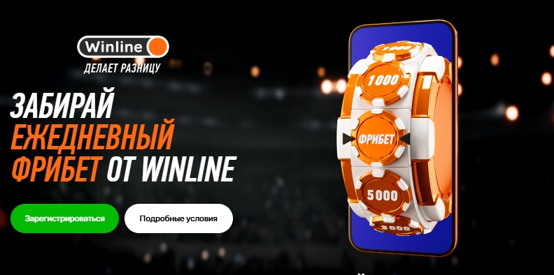 Ежедневный фрибет от Winline