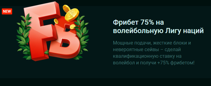 Фрибет 75% на волейбольную Лигу наций от Pinco