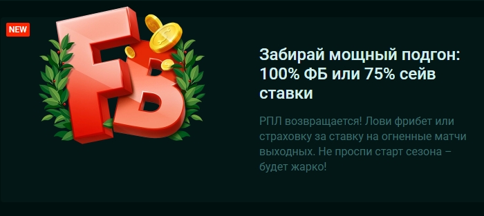 Фрибет или страховка ставки за матчи РПЛ от Pinco