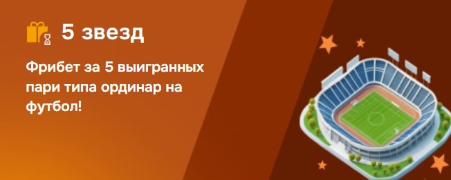 Фрибет за 5 выигранных пари от Балтбет