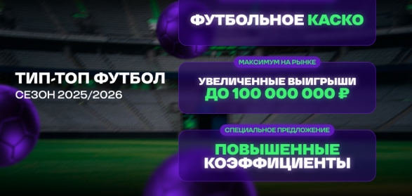 Футбольное КАСКО от Лиги Ставок