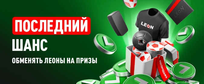 Грандиозная распродажа от Леон