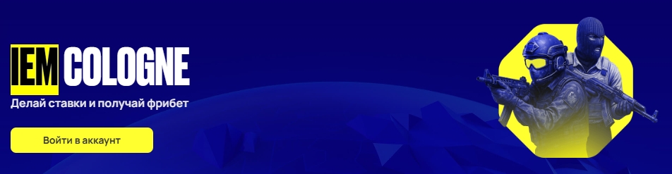 IEM Cologne: Гарантированный фрибет от Олимпбет
