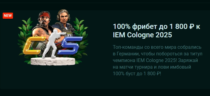 100% фрибет до 1 800 ₽ к IEM Cologne 2025 от Pinco