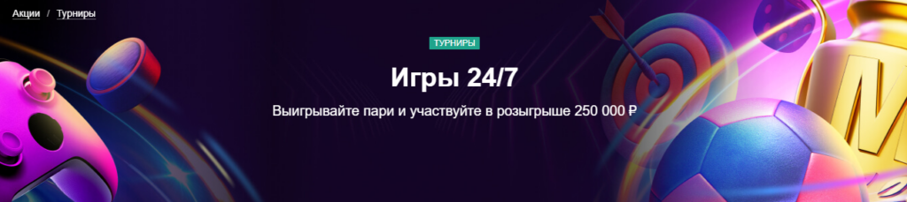 Розыгрыш фрибетов в разделе «Игры 24/7» от Марафонбет
