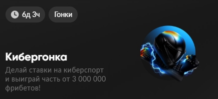 Кибергонка от BetBoom