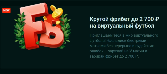 100% фрибет на виртуальный футбол от Pinco