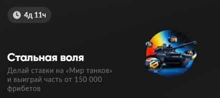 Акция Стальная воля от BetBoom