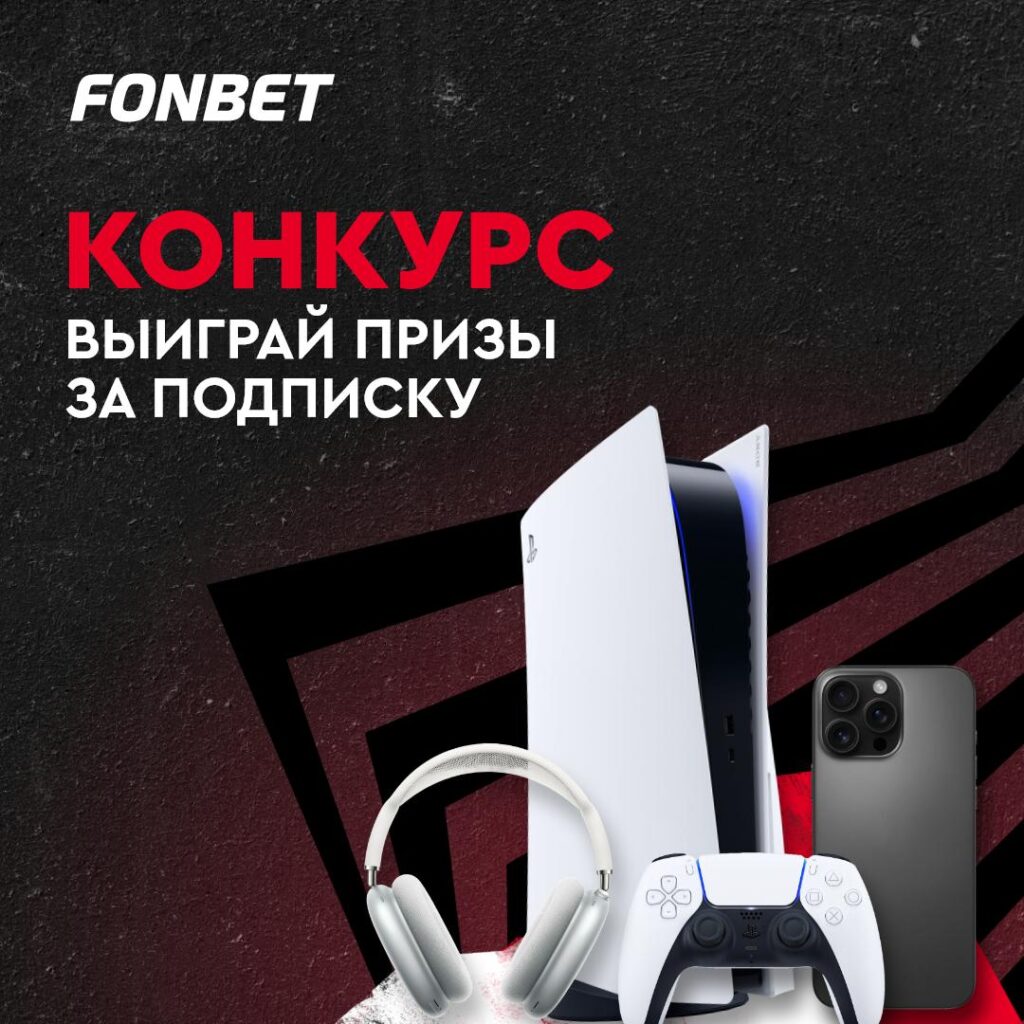 Большой летний розыгрыш от Фонбет