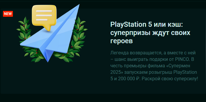 Акция "PlayStation 5 или кэш" от Pinco