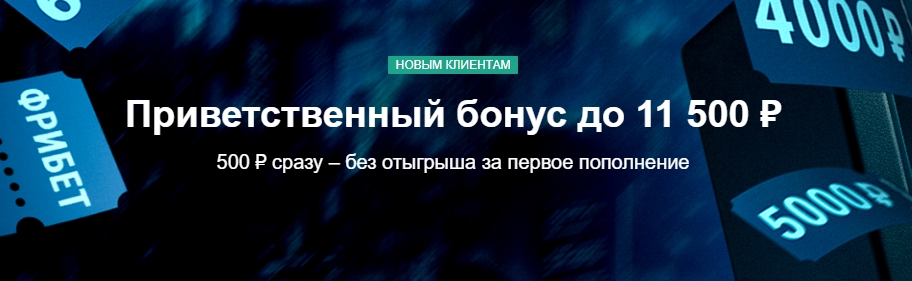 Приветственный бонус до 11 500 ₽ от Марафонбет