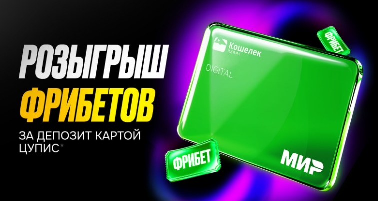 Розыгрыш фрибетов за депозит картой ЦУПИС от Мелбет