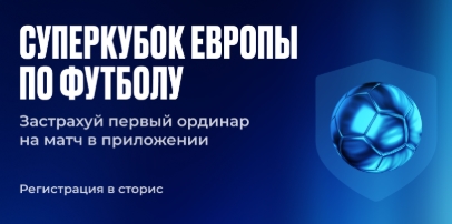 Страховка первой ставки на Суперкубок на Олимпбет
