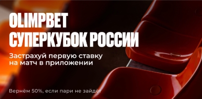 Страховка первой ставки на Суперкубок на Олимпбет