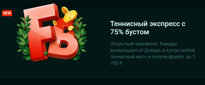 Теннисный экспресс с 75% бустом от Pinco