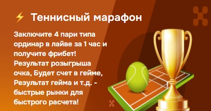 Теннисный марафон от Балтбет