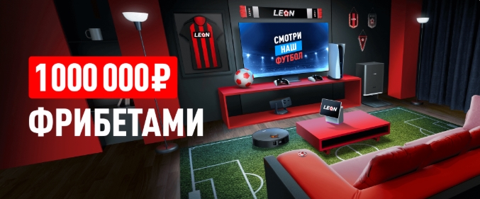 Турнир "Твой дом – твой стадион" от Леон