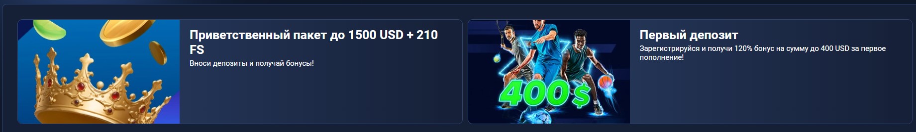 Приветственный бонус в 1xBet