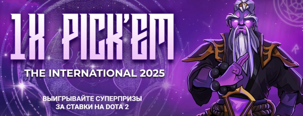 Букмекерская компания 1xBet запустила акцию, приуроченную к The International 2025 по Dota 2. Игроки могут делать прогнозы на итоги турнира, подтверждать их ставками и получать гарантированные фрибеты. Дополнительно предусмотрена система рун, которые открывают доступ к розыгрышам внутриигровых предметов и бонусных промокодов. Участники также получают акционные билеты за ставки на матчи чемпионата, что увеличивает шансы на суперпризы. Сроки проведения акции: с 19 августа 2025 года 16:00 (+3 UTC) до 15 сентября 2025 года 23:59 (+3 UTC). Как получить бонус Для участия нужно зарегистрироваться или авторизоваться на сайте или в приложении 1xBet и нажать кнопку «Принять участие» на странице акции. После этого игрок получает доступ к двум форматам прогнозов — «Pick’em» и «Вопросы». Каждый прогноз подтверждается ставкой от 404 рублей на киберспортивные события. За сохранение прогноза в течение суток начисляется фрибет на сумму 81 рубль. Дополнительный бонус формируется в зависимости от количества верных ответов. Например, при угадывании трёх исходов игрок получает 20% от подтверждающей ставки, а за полностью правильный прогноз — 50%. Максимальная сумма фрибета в этом случае достигает 8078 рублей. Условия участия в бонусной программе Этап «Pick’em» включает распределение команд по итоговым местам турнира. Игрок выбирает победителя, команды на 2–4 местах, а также коллективы в диапазонах 5–6, 7–8, 9–12 и 13–16 мест. За каждое угаданное место начисляется 5 рун. Максимальное количество очков — 80, а при стопроцентно верном прогнозе добавляется ещё 10 рун. Этап «Вопросы» делится на три блока — «Герои», «Команды» и «События». В каждом блоке нужно ответить на пять вопросов, касающихся хода турнира. За каждый правильный вариант также начисляется 5 рун. Максимальный результат — 75 рун плюс 25 дополнительных за полный комплект правильных ответов. Вознаграждение за этот этап значительно выше: при верных ответах во всех категориях размер фрибета может достигнуть 40 388 рублей. Отдельный элемент акции — акционные билеты. Они выдаются за ставки на матчи The International 2025. Минимальная ставка для получения билета — 242 рубля. Чем выше сумма, тем больше билетов. Например, ставка в 808 рублей приносит 10 билетов, а ставка в 32 310 рублей — 800 билетов. Призы и вознаграждения Розыгрыши разделены на два этапа: Первый розыгрыш проходит среди рун, заработанных за правильные прогнозы. Игроки могут выиграть артефакты из серии Crimson Witness (в том числе Crimson Unbroken Fealty и Mace of Aeons) и промокоды на фрибеты номиналом 5, 10 и 15 долларов. Второй розыгрыш проводится среди акционных билетов. Здесь также в числе призов внутриигровые предметы (Honey Heist Baby Roshan, Dragonclaw Hook и другие) и бонусные промокоды. Оба розыгрыша назначены на 23 сентября 2025 года в 16:00 (+3 UTC). Прочие условия Чтобы принять участие, необходимо дать согласие на бонусные акции в настройках личного кабинета. Прогноз подтверждается ставкой ординаром с коэффициентом от 1.5 либо экспрессом из двух событий с коэффициентами от 1.4, одно из которых должно относиться к киберспорту. В зачет идут только рассчитанные ставки. Отменённые, проданные и сделанные за бонусные средства не учитываются. Фрибеты, полученные за прогнозы и розыгрыши, нужно отыграть экспрессами минимум из трёх событий с коэффициентом от 1.5. Срок действия промокода — 7 дней. Если сумма бонуса ниже 40,39 рубля, он не начисляется. Компания 1xBet оставляет за собой право проверять данные участников и при необходимости запрашивать документы для верификации. В случае нарушений или подозрений на нечестную игру бонусы и выигрыши могут быть аннулированы.
