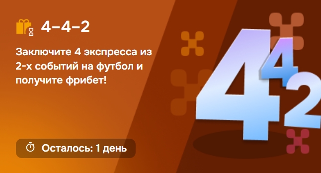Акция "4–4–2" от Балтбет