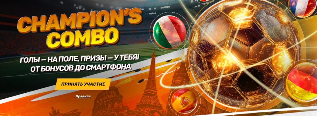 Champion's Combo от Melbet